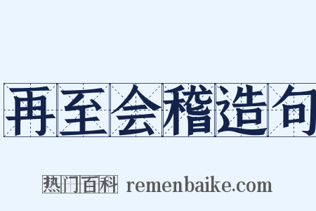 再至会稽造句是什么意思的图片